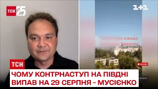 Чому контрнаступ ЗСУ на Півдні розпочався саме 29 серпня? / Олександр Мусієнко