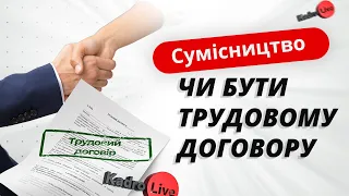 Сумісництво: чи бути трудовому договору | 22.02.2023