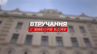 Детально | Втручання у вибори БДМУ (28.01.2022)