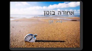 אחורה בזמן - עמית יעקב Amit Yaakov
