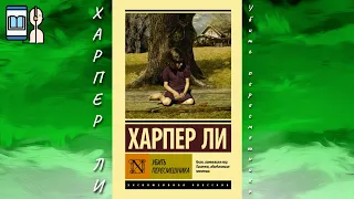 Аудиокнига Убить пересмешника - Харпер Ли