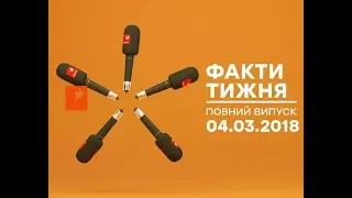 Факти тижня – поный выпуск – 4.03.2018