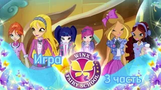 Игра "Winx Fairy School" (3 часть).🧚‍♀️✨