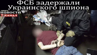 ФСБ задержали Украинского шпиона.