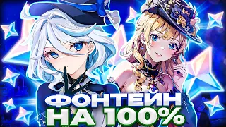 СКОЛЬКО ГЕМОВ В ФОНТЕЙНЕ? КОНТЕНТ НА 100%.