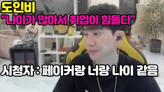 나이가 많아서 취업이 힘들다는 도인비에게 시청자가 한 말