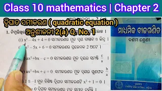 quadratic equations class 10 odia medium 2a 1 number | 10th class maths chapter 2 odia medium