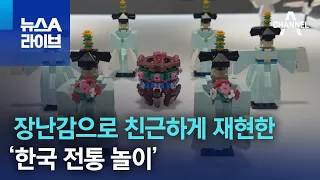 장난감으로 친근하게 재현한 ‘한국 전통 놀이’ | 뉴스A 라이브