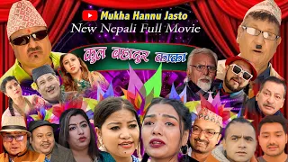New Nepali Comedy Full Movie 2022 || kulbhadur kaka।।कुल बहादुर काका।Ft:kiran kc,Shivahari ,Rajaram,