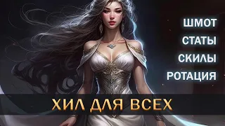 АКТУАЛЬНЫЙ ГАЙД НА ХИЛА I ПРОСТОЙ ХИЛ ДЛЯ КАЖДОГО I HEAL I New World