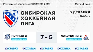 Первенство СХЛ. "Молния-2" - "Локомотив-2". ЛДС "Колос" . 03 декабря 2022 г.