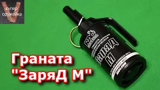 Ручная граната "ЗаряД М"