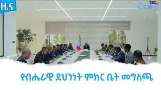 የብሔራዊ ደህንነት ምክር ቤት መግለጫ  Etv | Ethiopia | News