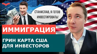 ПАССИВНЫЕ ИНВЕСТИЦИИ ПО ВИЗЕ EB5 | ПЕРЕЕЗД В США С ГРИН КАРТОЙ | ВИЗА ИНВЕСТОРА EB5