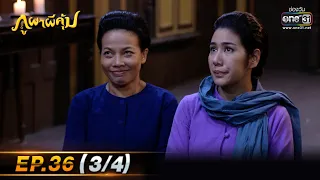 ภูผาผีคุ้ม | EP.36 (3/4)  | 9 ธ.ค. 64 | one31