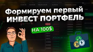 Инвестирую 100$! Формируем инвест портфель  ОТ пополнения ДО покупки крипты!