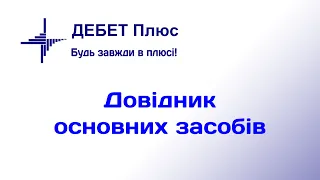 Довідник основних засобів. Курс відеоуроків «Облік ОЗ»