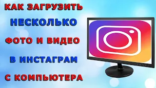 Как добавить несколько фото и видео в Инстаграм с компьютера