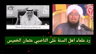 عثمان الخميس لعائن الله عليه ينفي قصة سبي حرم ويتاما الحسين  بعد فاجعة كربلاء/ ورد علماء السنة علية