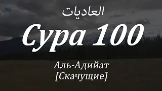 Сура Аль Адийат