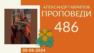 486. Христос и Пасха 05-05-2024