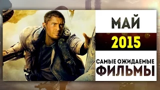 Самые Ожидаемые Фильмы 2015: МАЙ