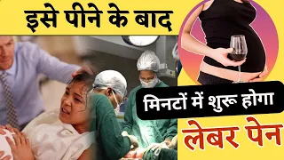 प्रसव पीड़ा लाने के लिए क्या करें | How To Induce Labor Pain l Labour Pain jaldi kaise laye