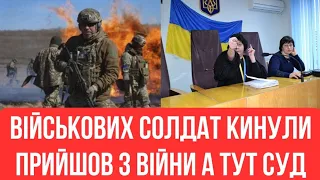 Військових кинули! Солдат прийшов з війни і попав у суд!