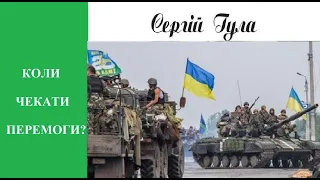 Коли чекати перемоги та якою буде війна у 2023 році?