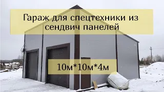 Гараж из сендвич-панелей 10 на 10 метров