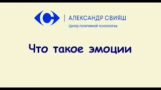 Що таке емоції