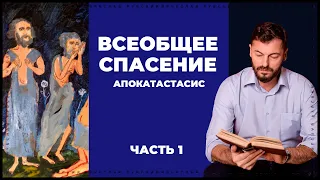 Апокатастасис. Часть 1: постановка вопроса | Вячеслав Рубский | 11.03.2021