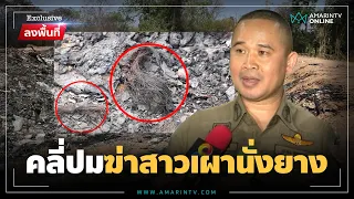 ล่าฆาตกรเหี้ยมฆ่าสาวเผานั่งยาง เฒ่าโผล่หวั่นเป็นลูกที่หายตัวปริศนา  | ลงพื้นที่