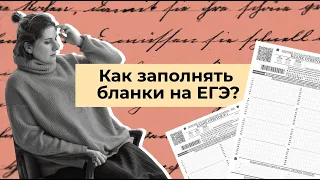 Как заполнять бланки на ЕГЭ 2023? // эксперт по литературе