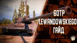 60TP Lewandowskiego - Танк, к которому нет претензий | Гайд/обзор на поляка