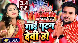 VIDEO #Chandan_Chanchal देवी गीत | माई पटन देवी हो |#Maai Patan Devi Ho | #New Devi Song 2022