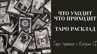 ✔ТАРО РАСКЛАД ❌ЧТО УХОДИТ 🙌ЧТО ПРИХОДИТ⭐🌹 ТЕРОТЕРАПИЯ С КАТРИН Ф