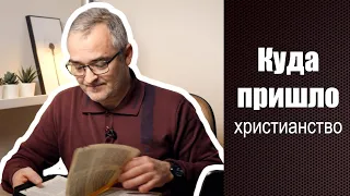 Куда пришло христианство | Проповедь. Герман Бем