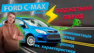 ОГЛЯД FORD C-MAX ГІБРИД ТОП PLUG-IN hibrid Форд С Макс обзор плагін гібриди відгук отзывы гибриды