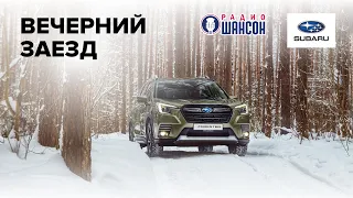 «Вечерний заезд»: Впечатления от обновленного Subaru Forester