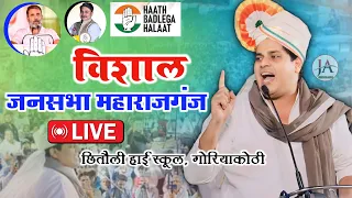 🔴 Live:|विशाल जनसभा महाराजगंज|Imran Pratapgarhi|Lok Sabha Elections 2024|Maharajganj Bihar