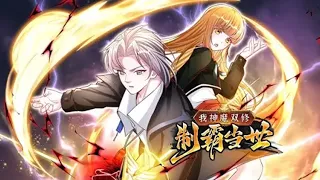 《我神魔双修：无敌当世》第1~24集 | 万族时代，为争夺更多资源，不同种族之间互相争斗，甚至不惜掀起大战。新的人族踏着鲜血崛起，为了生存而战！#热血 #玄幻 #异能 #战争