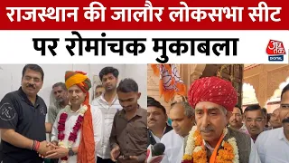 Lok Sabha Election 2024: Rajasthan की Jalore लोकसभा सीट पर रोमांचक मुकाबला | Aaj Tak News