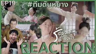 REACTION ร้อยรักปักดวงใจ EP19 : ทีมตันหยาง