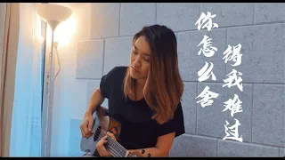 Ni Zen Me She De Wo Nan Guo  你怎么舍得我难过 【Mengapa Kamu Tega Membiarkanku Sedih?】| Jurine Acoustic Cover