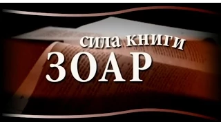 Сила Книги Зоар. Четыре подъема над эго