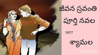 జీవన స్రవంతి # పూర్తి నవల # శ్యామల గారు