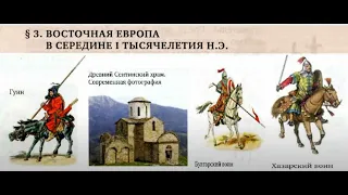 § 3. ВОСТОЧНАЯ ЕВРОПА В СЕРЕДИНЕ I ТЫСЯЧЕЛЕТИЯ Н.Э.