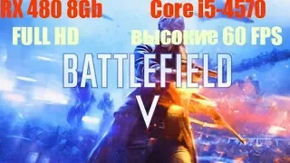 Battlefield 5  на высоких настройках графики 60 FPS