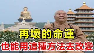 愛護生命，善惡皆有報！星雲大師洩露改命良方：再壞的命運，通過這4種方法就能改變！佛教不鼓勵人聽天由命 | 好東西 佛說